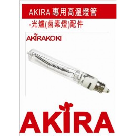 光爐配件-專用高溫紅外線燈管 Akira Beam Heater Bulb (Spare Parts) 