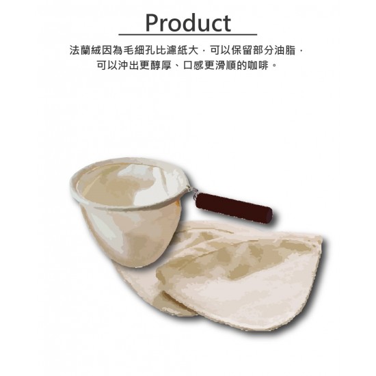 正晃行 法蘭絨手沖咖啡濾網 ( 1-2人用) Akirakoki Flannel hand-brewed coffee filter (for 1-2 Cup)