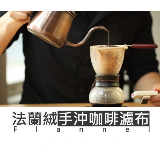 正晃行 法蘭絨手沖咖啡濾網 ( 1-2人用) Akirakoki Flannel hand-brewed coffee filter (for 1-2 Cup)