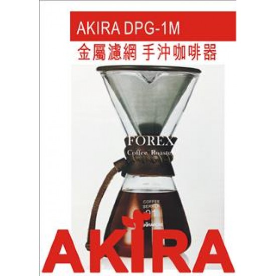 正晃行 金屬濾網 手沖咖啡器 1~2人 300CC  AKIRA DPG-1M Metal net dripper & server set