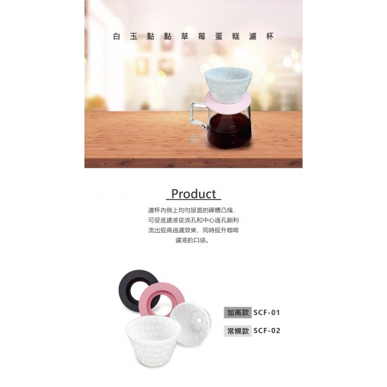 SCF-01 (1~2杯)  白玉點點草莓蛋糕濾杯  (1~2 cup) White Jade Strawberry Cake Shape Filter Cup