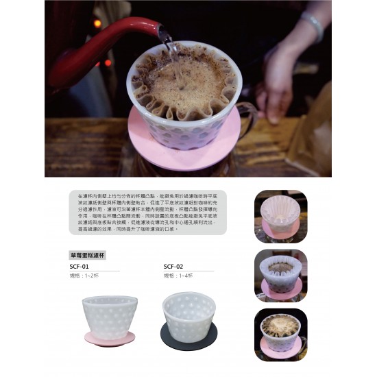 SCF-01 (1~2杯)  白玉點點草莓蛋糕濾杯  (1~2 cup) White Jade Strawberry Cake Shape Filter Cup