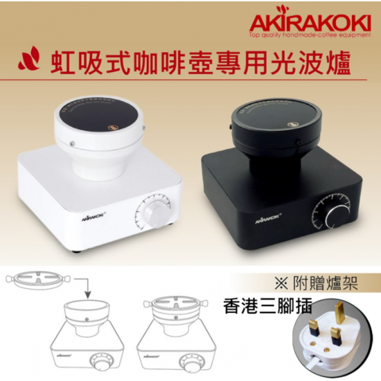 正晃行 虹吸式咖啡壺專用光波爐 AKIRA BH-100 NB Syphon Beam Heater 