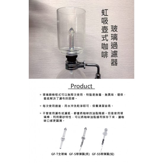 正晃行 專利虹吸壺玻璃過濾器 AKIRA Patented Siphon Glass Filter 