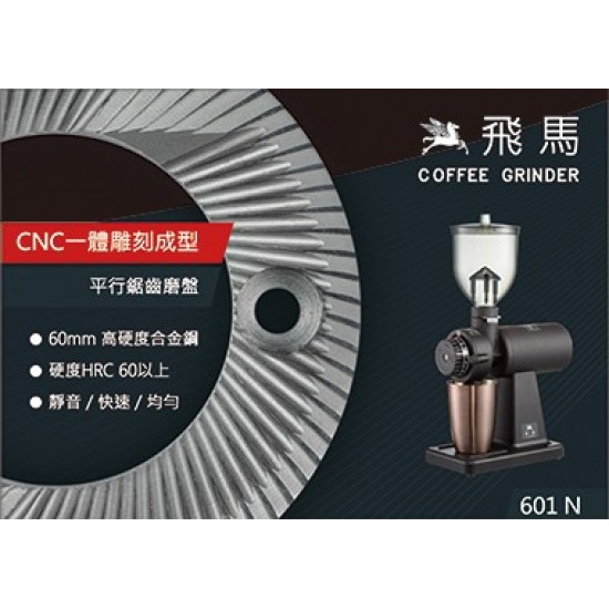 601N 小飛馬咖啡磨豆機 (平衡鋸齒磨盤-平鋸刀)  Feima - 601N  CNC Burr Coffee Grinder (Home Use) 