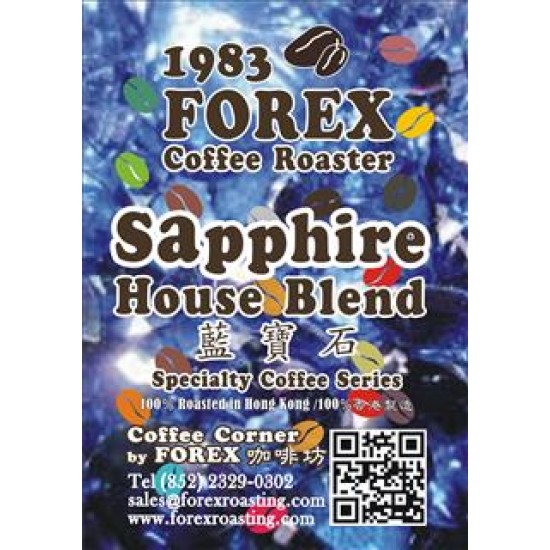 Forex 1983 - 咖啡坊自家併配 - 藍寶石 SAPPHIRE House Blend 