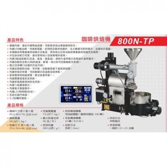 800N-TP 飛馬小型玩家級半熱風燃氣咖啡烘焙機  Feima 800N-TP (0.5Kg)  Coffee Roaster 