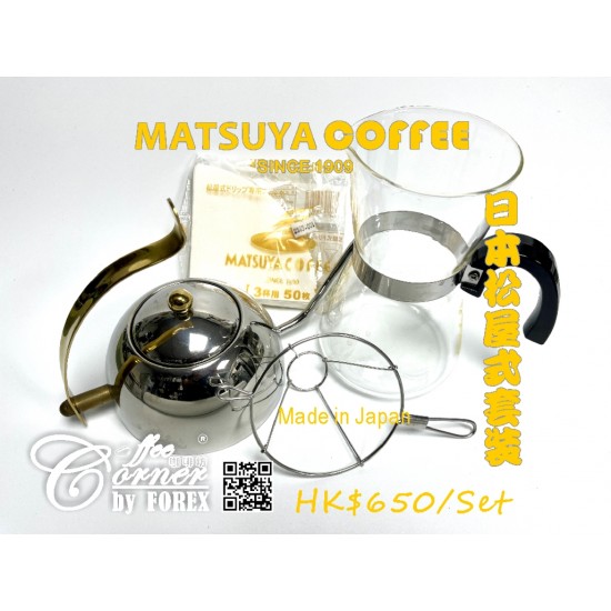 日本松屋式沖泡組合套裝  Japanese Matsuya Brewing Combo Set