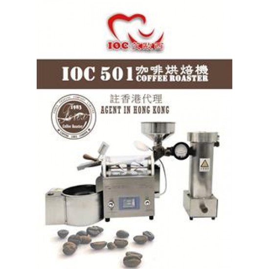 IOC501 - 專業納米熱能咖啡烘焙機 IOC501 - Professional Nanotechnology Thermal Coffee Roaster