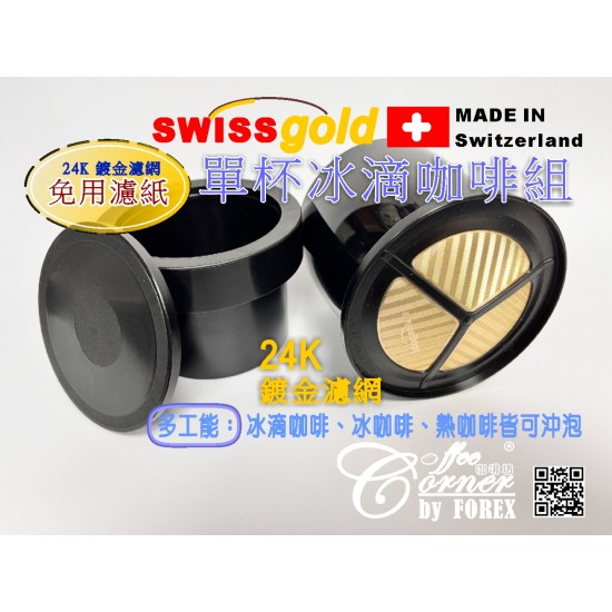 瑞士金單杯冰滴咖啡組 (24K鍍金) Swiss Gold Single Cup Cold Drip Set (24K Gold Plated)