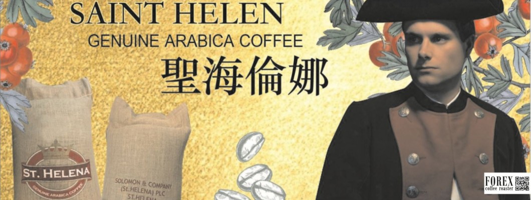 【3】Saint Helena GENUINE ARABICA COFFEE - Green Tipped Bourbon 聖海倫娜 - 綠頂波旁【水洗處理法】