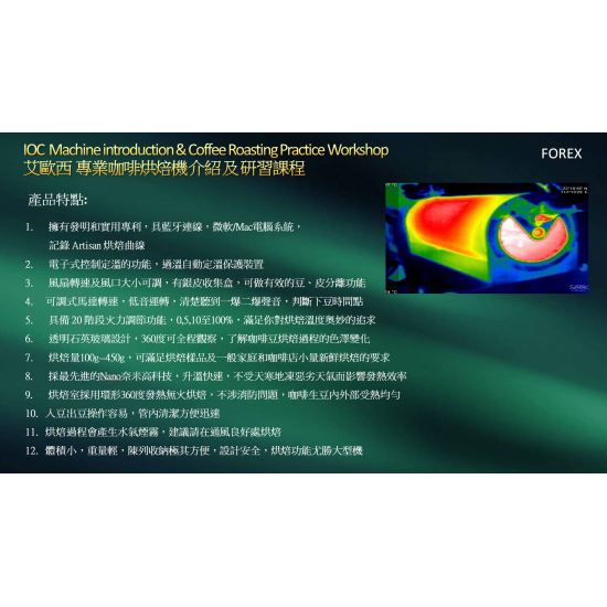 IOC 艾歐西 專業咖啡烘焙機介紹及研習課程